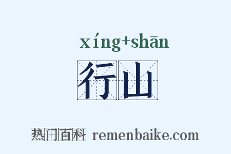 行山是什么意思的图片